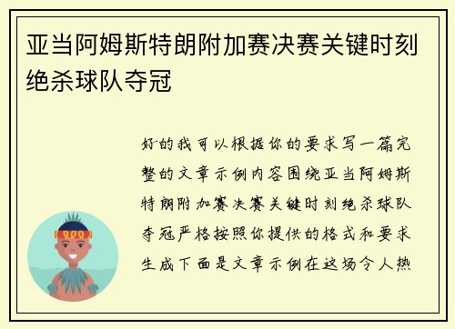 亚当阿姆斯特朗附加赛决赛关键时刻绝杀球队夺冠
