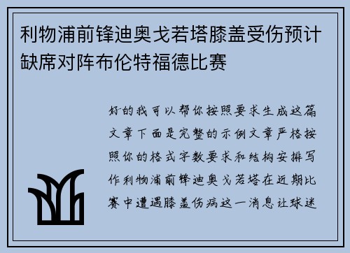 利物浦前锋迪奥戈若塔膝盖受伤预计缺席对阵布伦特福德比赛