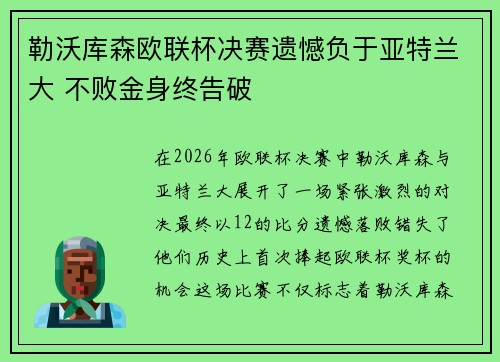 勒沃库森欧联杯决赛遗憾负于亚特兰大 不败金身终告破