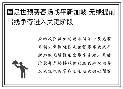 国足世预赛客场战平新加坡 无缘提前出线争夺进入关键阶段