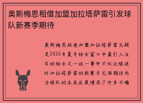 奥斯梅恩租借加盟加拉塔萨雷引发球队新赛季期待