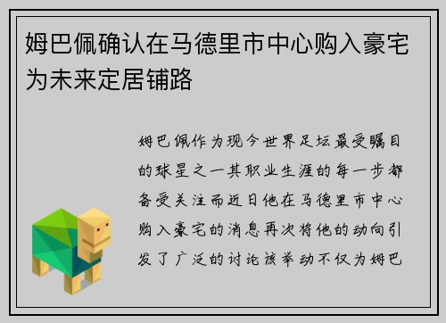 姆巴佩确认在马德里市中心购入豪宅为未来定居铺路
