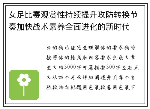 女足比赛观赏性持续提升攻防转换节奏加快战术素养全面进化的新时代 女足比赛观赏性持续提升攻防转换节奏加快战术素养全面进化的新时代