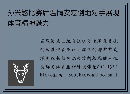 孙兴慜比赛后温情安慰倒地对手展现体育精神魅力