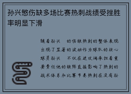 孙兴慜伤缺多场比赛热刺战绩受挫胜率明显下滑