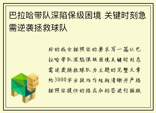 巴拉哈带队深陷保级困境 关键时刻急需逆袭拯救球队