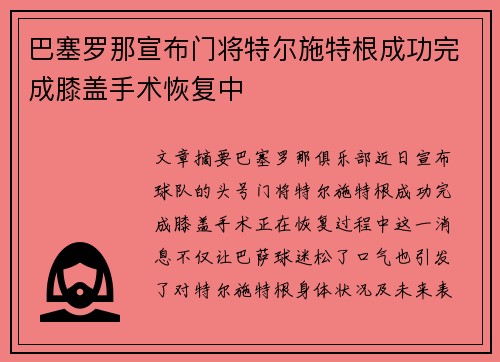 巴塞罗那宣布门将特尔施特根成功完成膝盖手术恢复中