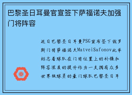 巴黎圣日耳曼官宣签下萨福诺夫加强门将阵容 巴黎圣日耳曼官宣签下萨福诺夫加强门将阵容
