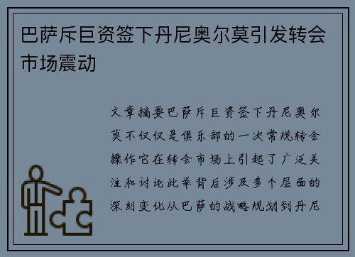 巴萨斥巨资签下丹尼奥尔莫引发转会市场震动 巴萨斥巨资签下丹尼奥尔莫引发转会市场震动