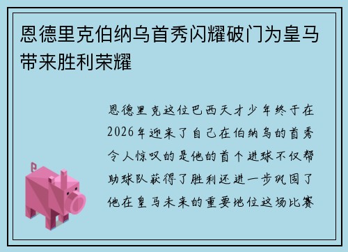 恩德里克伯纳乌首秀闪耀破门为皇马带来胜利荣耀 恩德里克伯纳乌首秀闪耀破门为皇马带来胜利荣耀