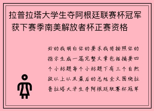 拉普拉塔大学生夺阿根廷联赛杯冠军 获下赛季南美解放者杯正赛资格 拉普拉塔大学生夺阿根廷联赛杯冠军 获下赛季南美解放者杯正赛资格