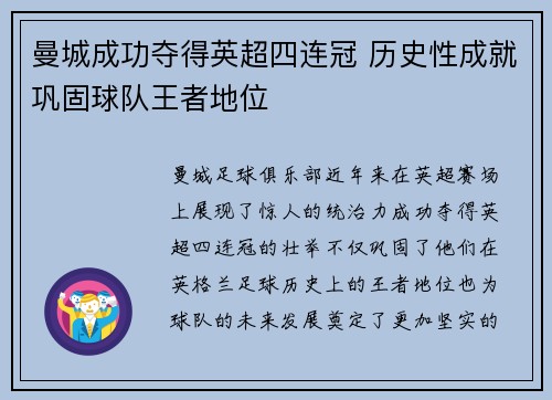 曼城成功夺得英超四连冠 历史性成就巩固球队王者地位 曼城成功夺得英超四连冠 历史性成就巩固球队王者地位