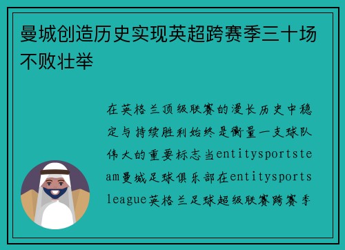 曼城创造历史实现英超跨赛季三十场不败壮举