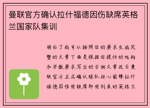 曼联官方确认拉什福德因伤缺席英格兰国家队集训 曼联官方确认拉什福德因伤缺席英格兰国家队集训