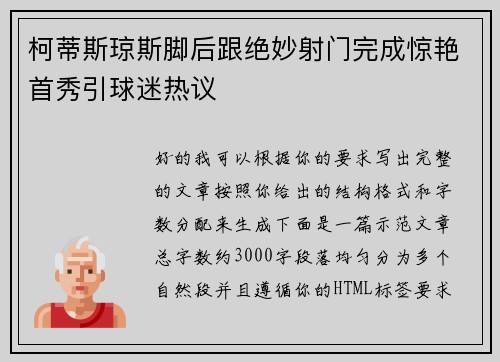 柯蒂斯琼斯脚后跟绝妙射门完成惊艳首秀引球迷热议