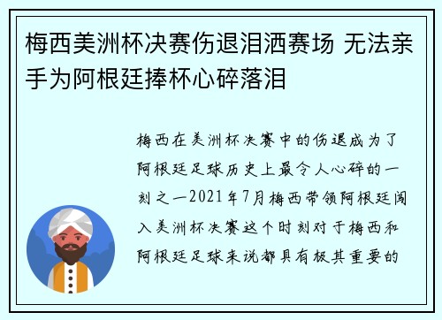 梅西美洲杯决赛伤退泪洒赛场 无法亲手为阿根廷捧杯心碎落泪 梅西美洲杯决赛伤退泪洒赛场 无法亲手为阿根廷捧杯心碎落泪
