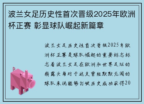 波兰女足历史性首次晋级2025年欧洲杯正赛 彰显球队崛起新篇章