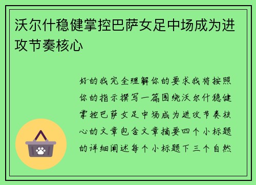 沃尔什稳健掌控巴萨女足中场成为进攻节奏核心 沃尔什稳健掌控巴萨女足中场成为进攻节奏核心