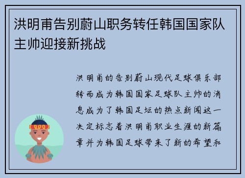 洪明甫告别蔚山职务转任韩国国家队主帅迎接新挑战