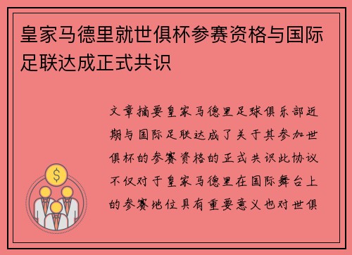 皇家马德里就世俱杯参赛资格与国际足联达成正式共识