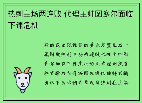热刺主场两连败 代理主帅图多尔面临下课危机 热刺主场两连败 代理主帅图多尔面临下课危机