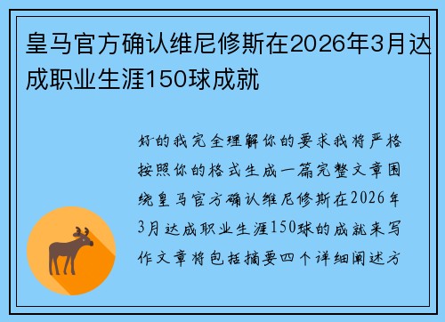 皇马官方确认维尼修斯在2026年3月达成职业生涯150球成就