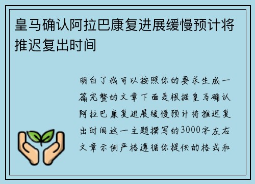 皇马确认阿拉巴康复进展缓慢预计将推迟复出时间 皇马确认阿拉巴康复进展缓慢预计将推迟复出时间