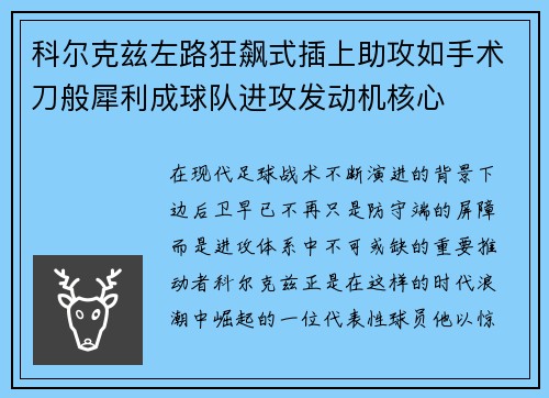 科尔克兹左路狂飙式插上助攻如手术刀般犀利成球队进攻发动机核心