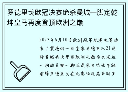 罗德里戈欧冠决赛绝杀曼城一脚定乾坤皇马再度登顶欧洲之巅