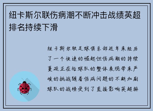 纽卡斯尔联伤病潮不断冲击战绩英超排名持续下滑 纽卡斯尔联伤病潮不断冲击战绩英超排名持续下滑