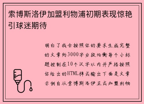 索博斯洛伊加盟利物浦初期表现惊艳引球迷期待 索博斯洛伊加盟利物浦初期表现惊艳引球迷期待