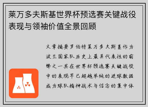 莱万多夫斯基世界杯预选赛关键战役表现与领袖价值全景回顾 莱万多夫斯基世界杯预选赛关键战役表现与领袖价值全景回顾