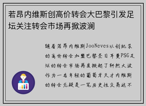 若昂内维斯创高价转会大巴黎引发足坛关注转会市场再掀波澜