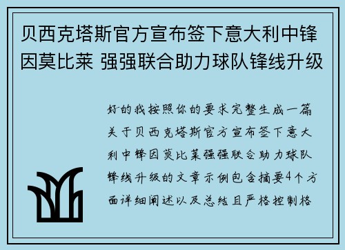 贝西克塔斯官方宣布签下意大利中锋因莫比莱 强强联合助力球队锋线升级 贝西克塔斯官方宣布签下意大利中锋因莫比莱 强强联合助力球队锋线升级