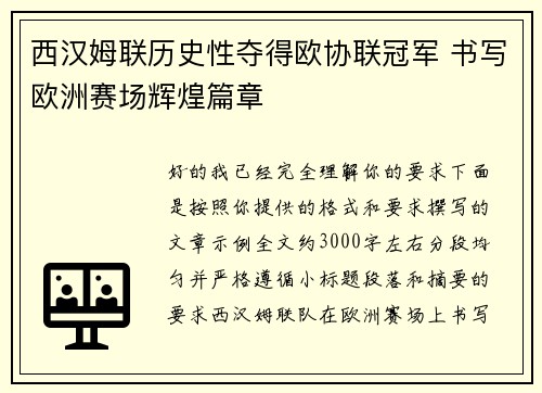 西汉姆联历史性夺得欧协联冠军 书写欧洲赛场辉煌篇章