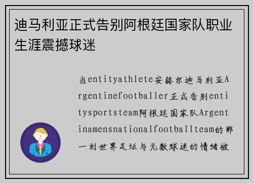 迪马利亚正式告别阿根廷国家队职业生涯震撼球迷