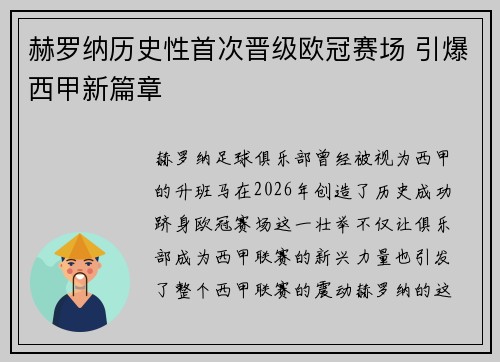 赫罗纳历史性首次晋级欧冠赛场 引爆西甲新篇章