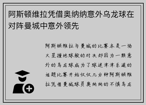 阿斯顿维拉凭借奥纳纳意外乌龙球在对阵曼城中意外领先