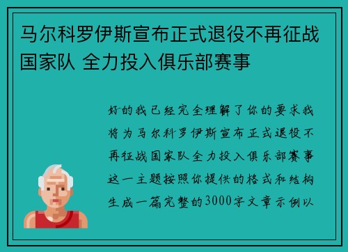 马尔科罗伊斯宣布正式退役不再征战国家队 全力投入俱乐部赛事 马尔科罗伊斯宣布正式退役不再征战国家队 全力投入俱乐部赛事