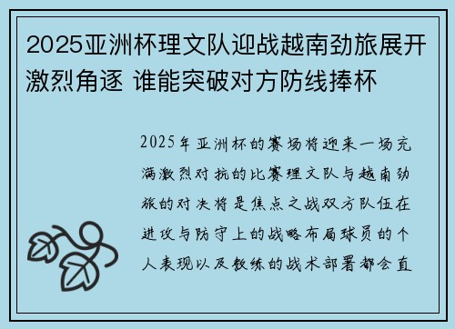 2025亚洲杯理文队迎战越南劲旅展开激烈角逐 谁能突破对方防线捧杯 2025亚洲杯理文队迎战越南劲旅展开激烈角逐 谁能突破对方防线捧杯