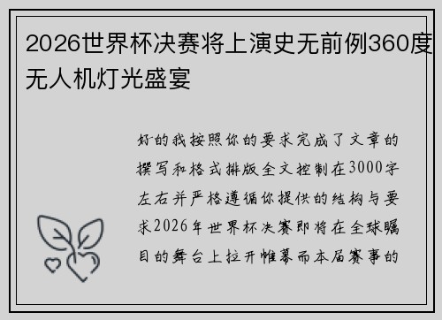 2026世界杯决赛将上演史无前例360度无人机灯光盛宴 2026世界杯决赛将上演史无前例360度无人机灯光盛宴