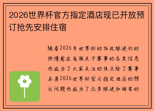 2026世界杯官方指定酒店现已开放预订抢先安排住宿 2026世界杯官方指定酒店现已开放预订抢先安排住宿