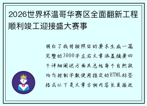 2026世界杯温哥华赛区全面翻新工程顺利竣工迎接盛大赛事