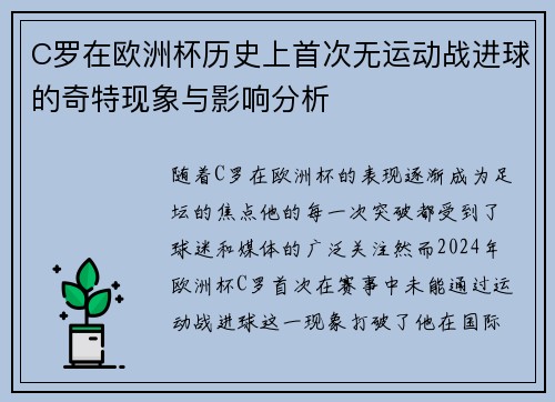 C罗在欧洲杯历史上首次无运动战进球的奇特现象与影响分析