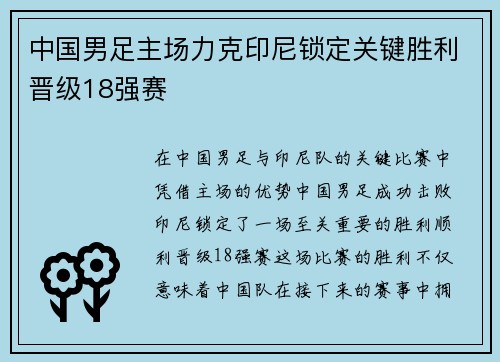 中国男足主场力克印尼锁定关键胜利晋级18强赛 中国男足主场力克印尼锁定关键胜利晋级18强赛