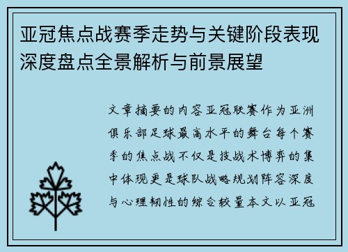 亚冠焦点战赛季走势与关键阶段表现深度盘点全景解析与前景展望