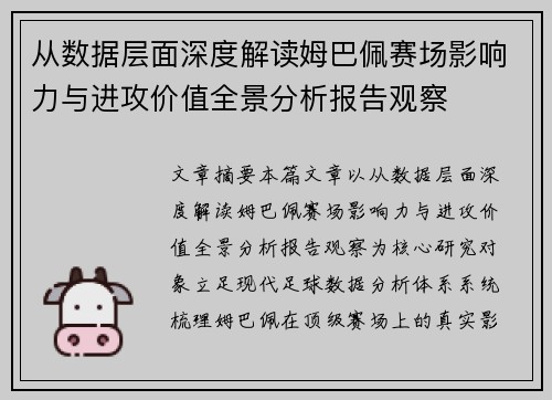从数据层面深度解读姆巴佩赛场影响力与进攻价值全景分析报告观察 从数据层面深度解读姆巴佩赛场影响力与进攻价值全景分析报告观察