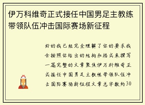 伊万科维奇正式接任中国男足主教练带领队伍冲击国际赛场新征程