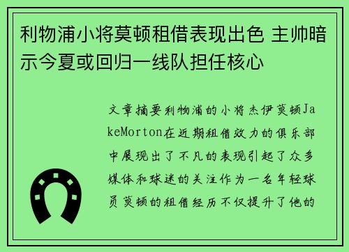 利物浦小将莫顿租借表现出色 主帅暗示今夏或回归一线队担任核心 利物浦小将莫顿租借表现出色 主帅暗示今夏或回归一线队担任核心