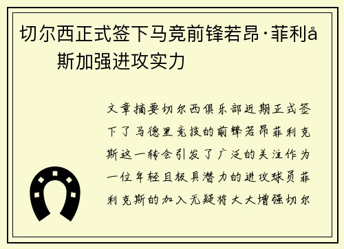 切尔西正式签下马竞前锋若昂·菲利克斯加强进攻实力